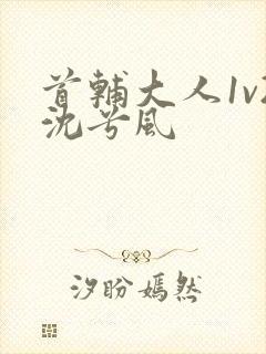 首辅大人1v2沈兮风