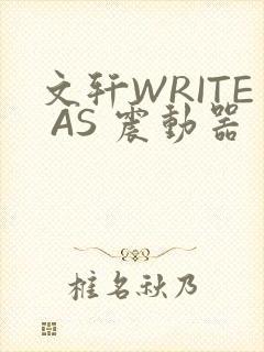 文轩WRITE AS 震动器