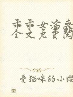 乖乖女沦丧小说全文免费阅读