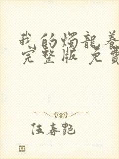 我的烛龙养父画完整版 免费阅读