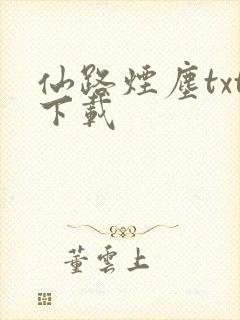 仙路烟尘txt下载