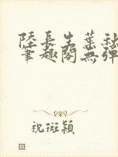 陆长生叶秋白新笔趣阁无弹窗