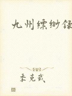 九州缥缈录小说