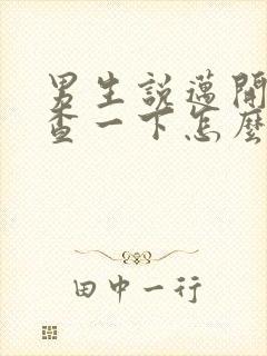 男生说迈开腿检查一下怎么回复