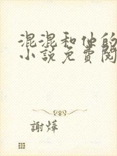 混混和他的乖乖小说免费阅读笔趣