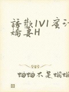 诱欢1V1蜜汁娇妻H