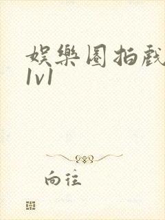 娱乐圈拍戏的c1v1