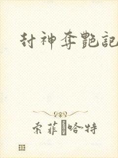 封神夺艳记封面