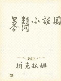 另类小说图片综合网