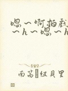 嗯～啊拍戏强做～h～嗯～h