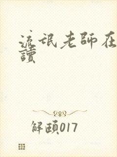 流氓老师在线阅读