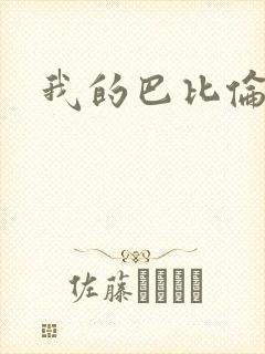 我的巴比伦恋人