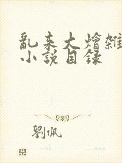 乱来大烩杂肉欲小说目录