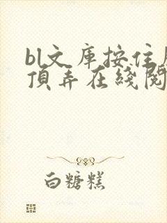 bl文库按住腰顶弄在线阅读