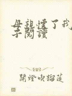 母亲怀了我的孩子阅读