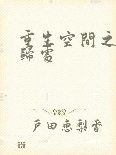 重生空间之田园归处