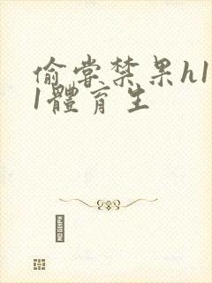 偷尝禁果h1v1体育生