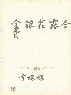 金银花露全文免费