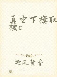 真空下楼取快递被c