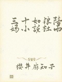 三十如狼陪读妈妈小说杜雨馨