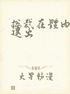 总裁在体内不肯退出