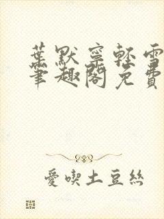 叶默宁轻雪全文笔趣阁免费阅读