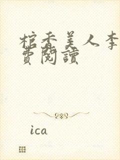 《棺香美人李阳免费阅读》小说封面