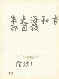 朱大海和秀华全部目录