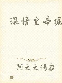 深情皇帝倔皇后