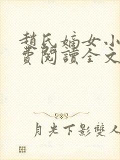 赵氏嫡女小说免费阅读全文