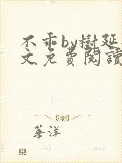 不乖by树延全文免费阅读笔趣阁