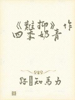 《难抑》作者:四季奶青