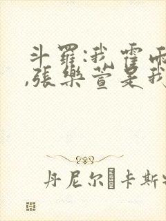 斗罗:我霍雨浩,张乐萱是我姐小说