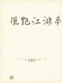 猎艳江湖梦小说