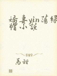 娇妻yin荡绿帽小说