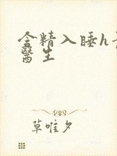 含精入睡h青梅医生