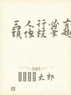 三人行必有双插头但枝笔趣阁