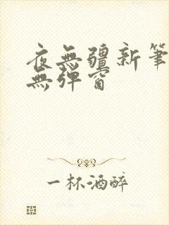 夜无疆新笔趣阁无弹窗封面