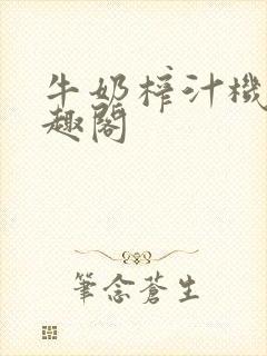 牛奶榨汁机 笔趣阁