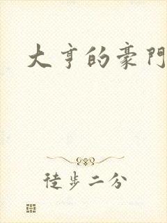 大亨的豪门叛妻