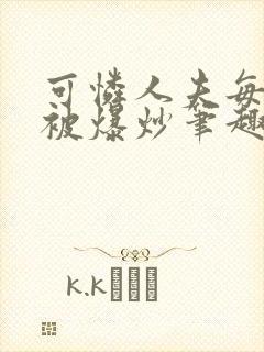 可怜人夫每天都被爆炒笔趣阁