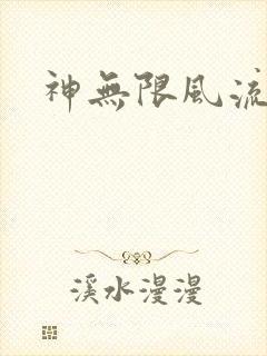 神无限风流