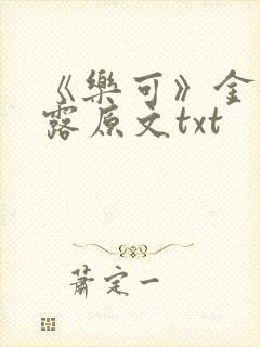 《乐可》金银花露原文txt