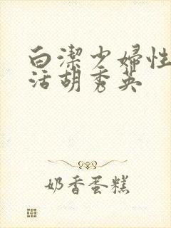 白洁少妇性荡生活胡秀英