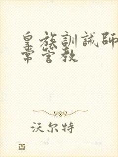 皇族训诫师的日常管教