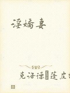 淫娇妻
