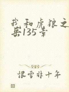 我和虎狼之年的岳135章
