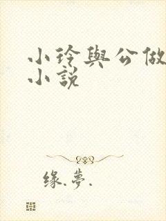 小玲与公做爰小小说