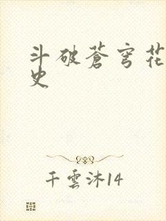 斗破苍穹花宗秘史