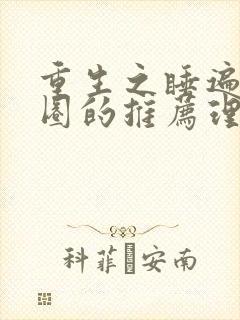 重生之睡遍娱乐圈的推荐理由